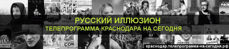 Телепрограмма на сегодня канала Русский Иллюзион, Краснодар