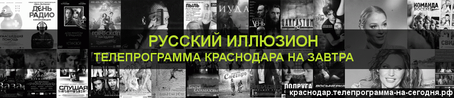 Телепрограмма на завтра канала Русский Иллюзион, Краснодар