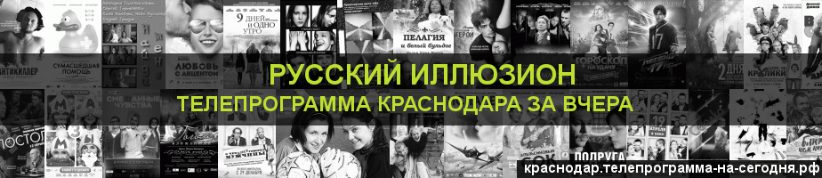 Телепрограмма за вчера канала Русский Иллюзион, Краснодар