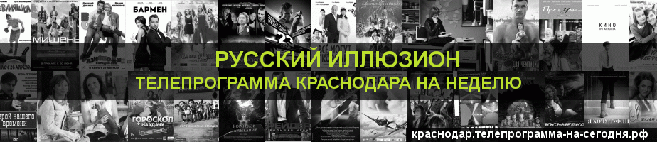 Телепрограмма на неделю канала Русский Иллюзион, Краснодар