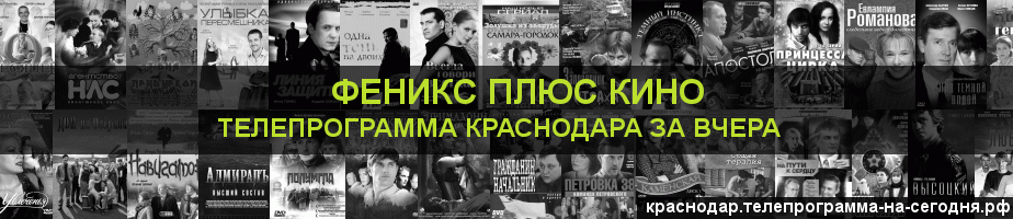 Телепрограмма за вчера канала Феникс плюс Кино, Краснодар