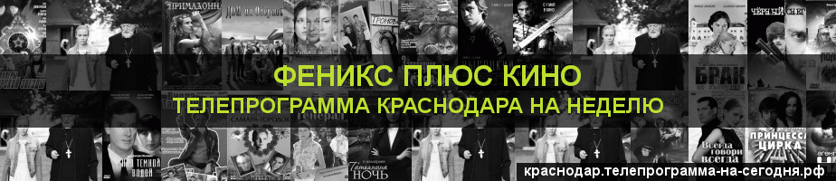 Телепрограмма на неделю канала Феникс плюс Кино, Краснодар