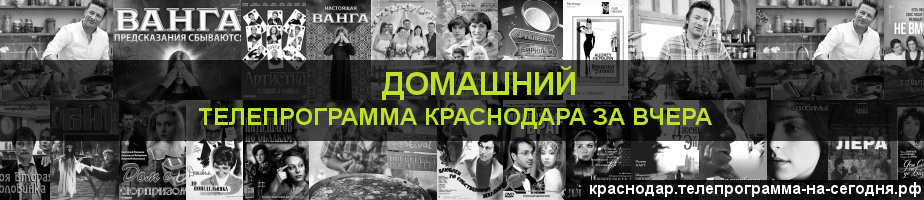 Телепрограмма за вчера канала Домашний, Краснодар