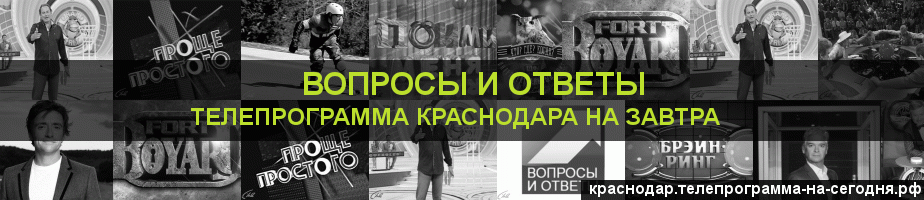 Телепрограмма на завтра канала Вопросы и Ответы, Краснодар