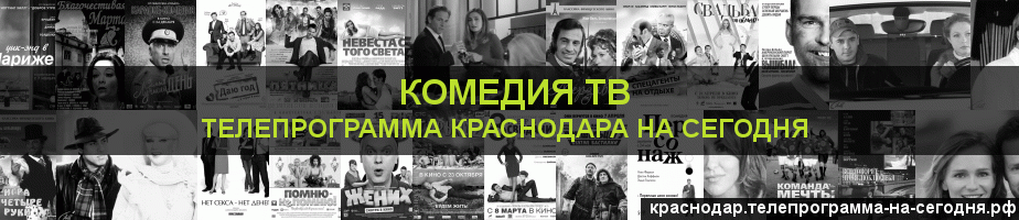 Телепрограмма на сегодня канала Кинокомедия, Краснодар