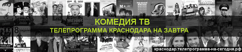 Телепрограмма на завтра канала Кинокомедия, Краснодар