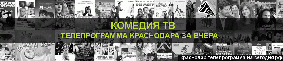 Телепрограмма за вчера канала Кинокомедия, Краснодар