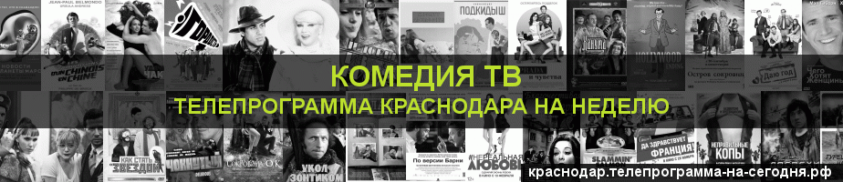 Телепрограмма на неделю канала Кинокомедия, Краснодар