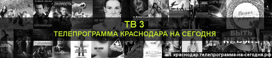 Телепрограмма на сегодня канала ТВ 3, Краснодар