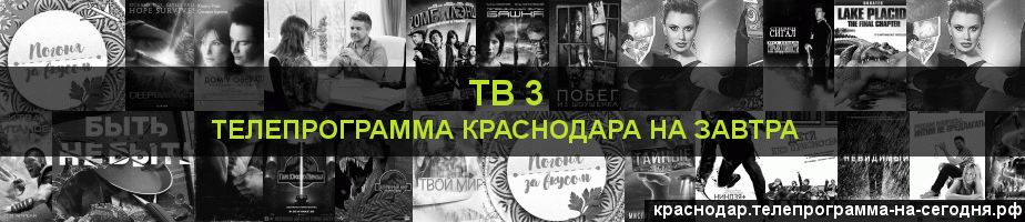 Телепрограмма на завтра канала ТВ 3, Краснодар