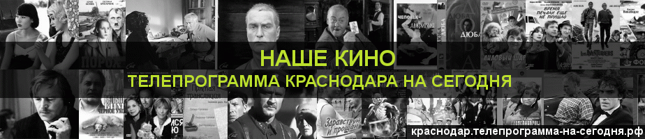 Телепрограмма на сегодня канала Родное Кино, Краснодар