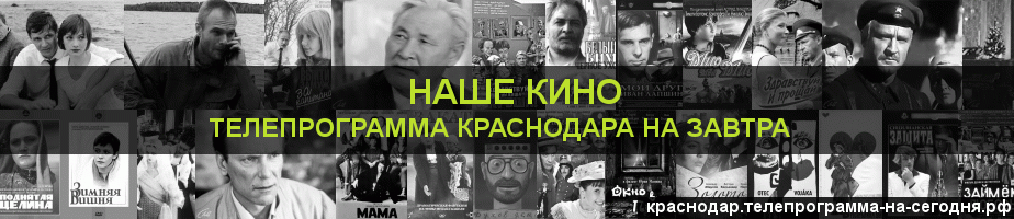 Телепрограмма на завтра канала Родное Кино, Краснодар