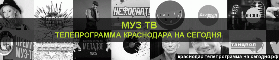 Телепрограмма на сегодня канала Муз ТВ, Краснодар