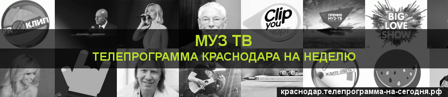 Телепрограмма на неделю канала Муз ТВ, Краснодар
