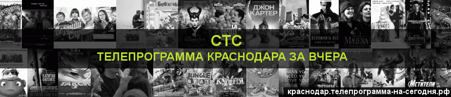 Телепрограмма за вчера канала СТС, Краснодар
