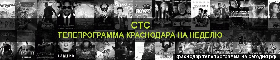 Телепрограмма на неделю канала СТС, Краснодар