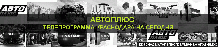 Телепрограмма на сегодня канала Автоплюс, Краснодар