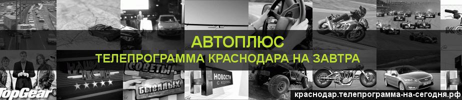 Телепрограмма на завтра канала Автоплюс, Краснодар