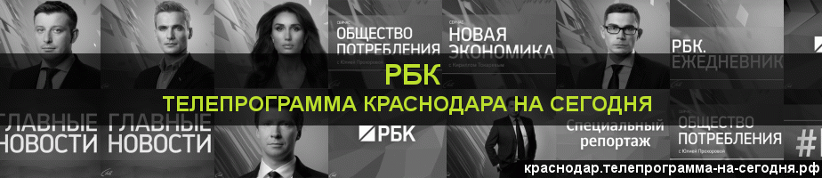 Телепрограмма на сегодня канала РБК, Краснодар