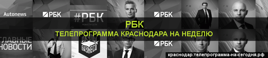 Телепрограмма на неделю канала РБК, Краснодар