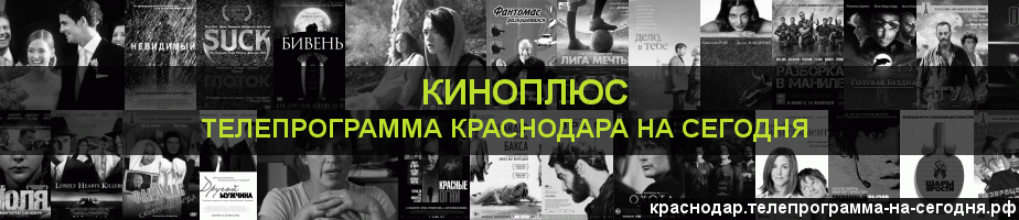 Телепрограмма на сегодня канала Киномикс, Краснодар