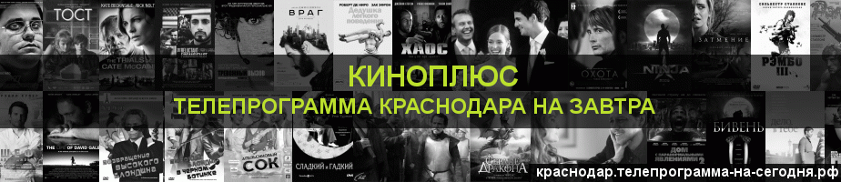 Телепрограмма на завтра канала Киномикс, Краснодар