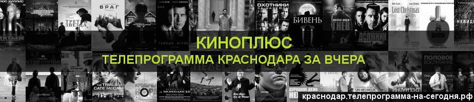 Телепрограмма за вчера канала Киномикс, Краснодар