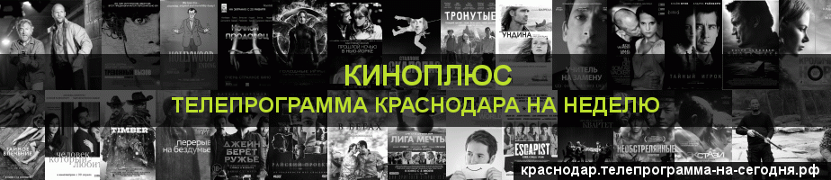 Телепрограмма на неделю канала Киномикс, Краснодар
