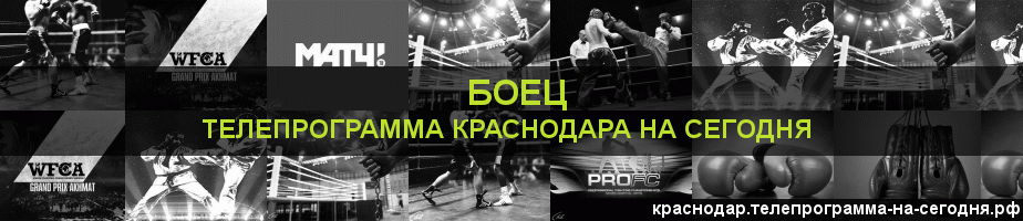 Телепрограмма на сегодня канала Боец, Краснодар