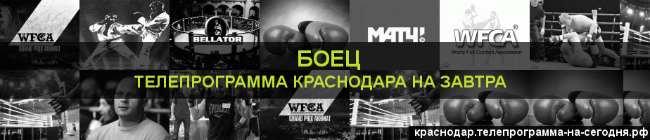 Телепрограмма на завтра канала Боец, Краснодар