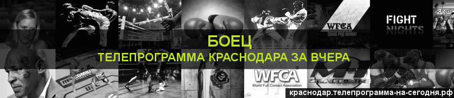 Телепрограмма за вчера канала Боец, Краснодар