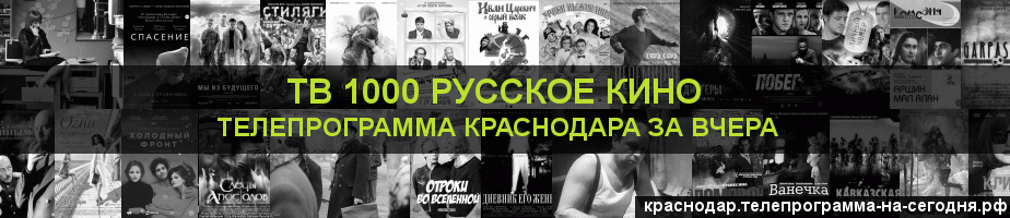 Телепрограмма за вчера канала ТВ 1000 Русское кино, Краснодар