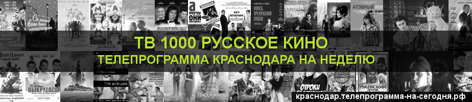 Телепрограмма на неделю канала ТВ 1000 Русское кино, Краснодар