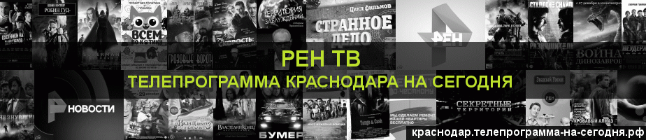 Телепрограмма на сегодня канала РЕН ТВ, Краснодар