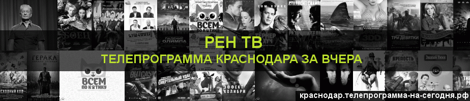 Телепрограмма за вчера канала РЕН ТВ, Краснодар