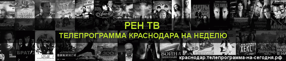 Телепрограмма на неделю канала РЕН ТВ, Краснодар