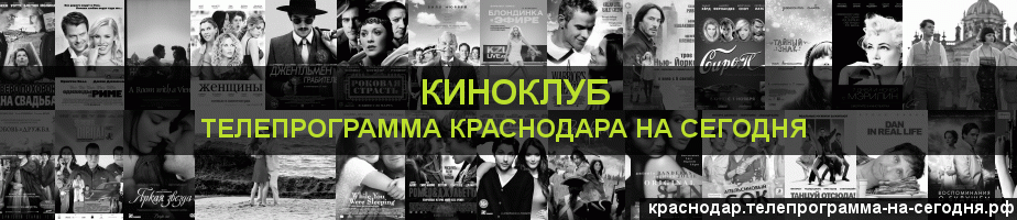 Телепрограмма на сегодня канала Киносвидание, Краснодар