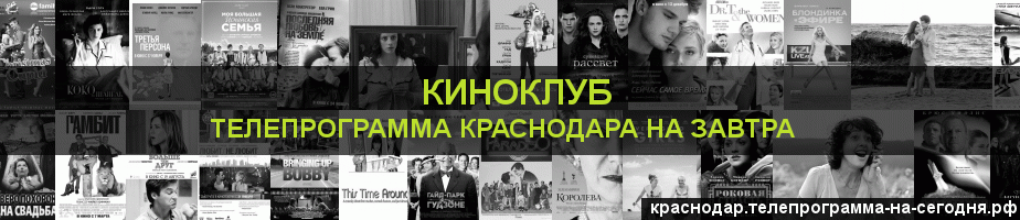 Телепрограмма на завтра канала Киносвидание, Краснодар