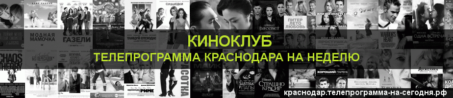 Телепрограмма на неделю канала Киносвидание, Краснодар