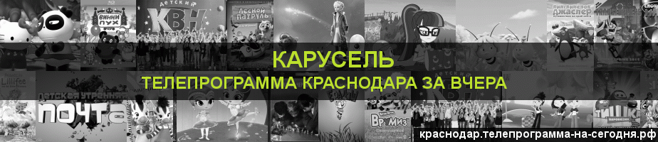 Телепрограмма за вчера канала Карусель, Краснодар