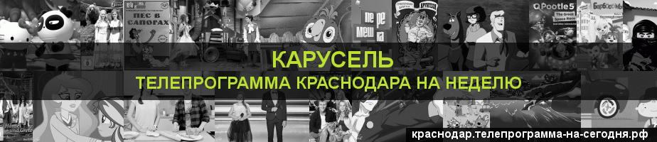 Телепрограмма на неделю канала Карусель, Краснодар