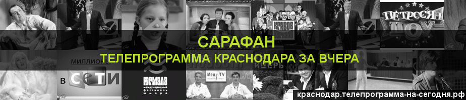 Телепрограмма за вчера канала Сарафан, Краснодар