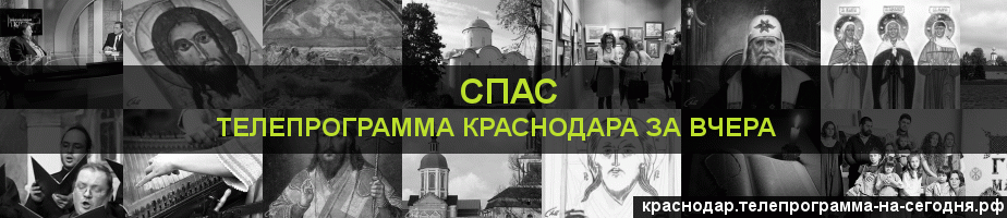 Телепрограмма за вчера канала Спас, Краснодар