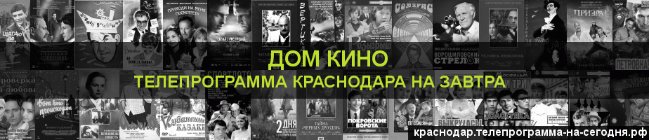 Телепрограмма на завтра канала Дом кино, Краснодар
