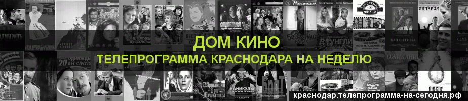 Телепрограмма на неделю канала Дом кино, Краснодар