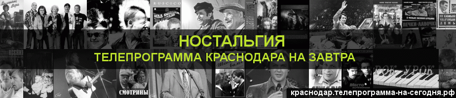 Телепрограмма на завтра канала Ностальгия, Краснодар