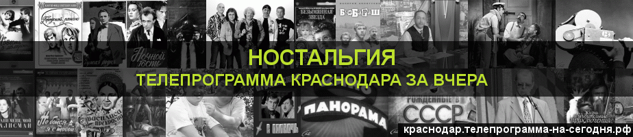 Телепрограмма за вчера канала Ностальгия, Краснодар