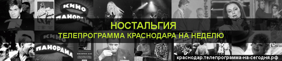 Телепрограмма на неделю канала Ностальгия, Краснодар