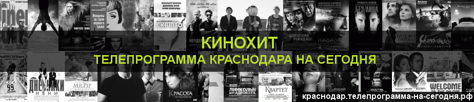 Телепрограмма на сегодня канала Кинохит, Краснодар