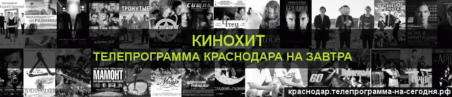 Телепрограмма на завтра канала Кинохит, Краснодар